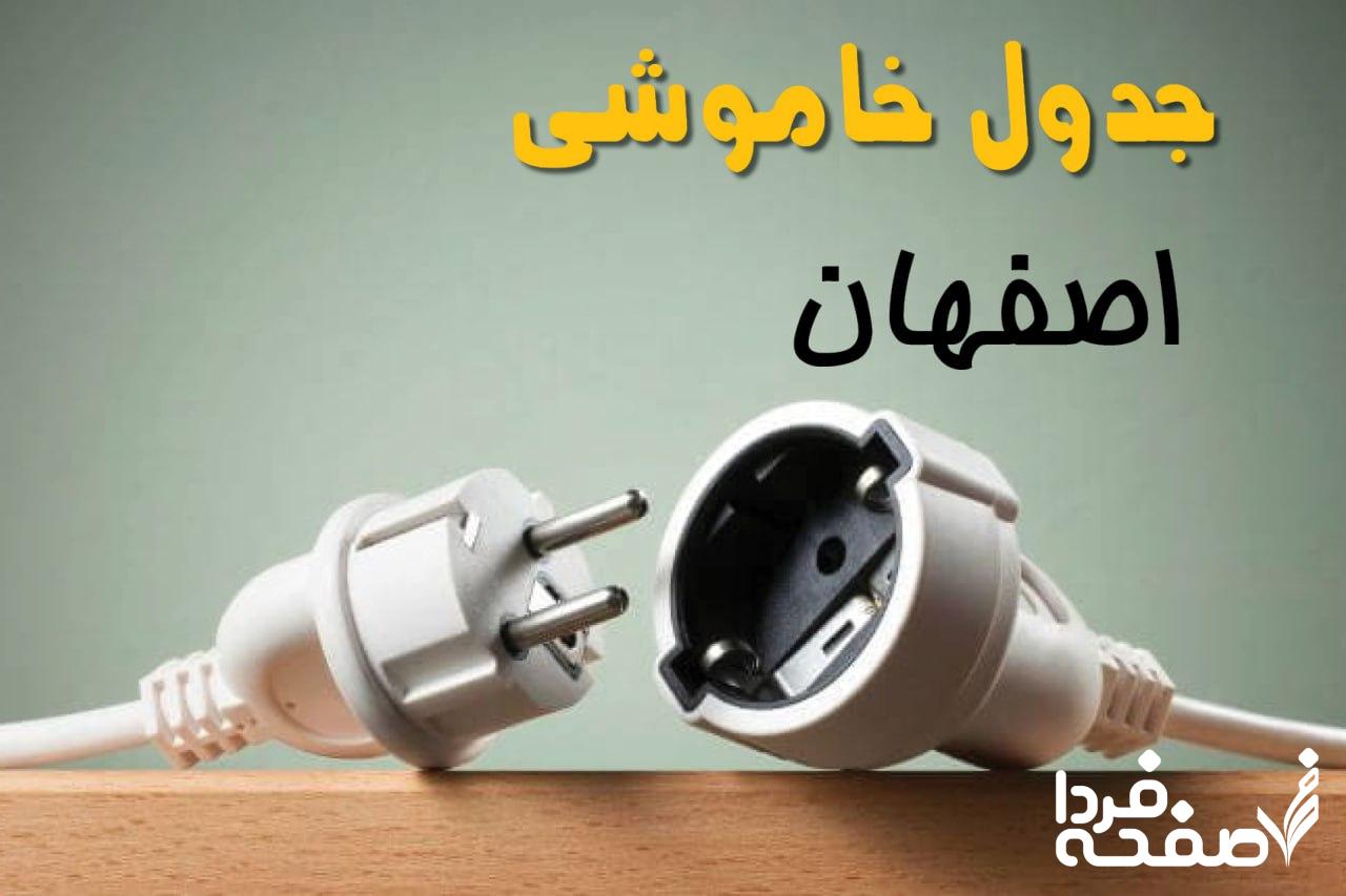 قطعی برق اصفهان