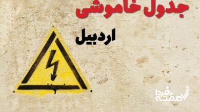 قطعی برق اردبیل