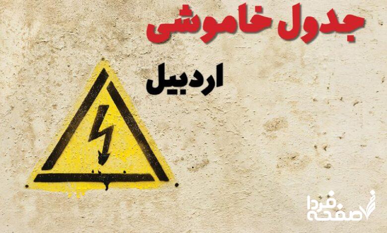 قطعی برق اردبیل