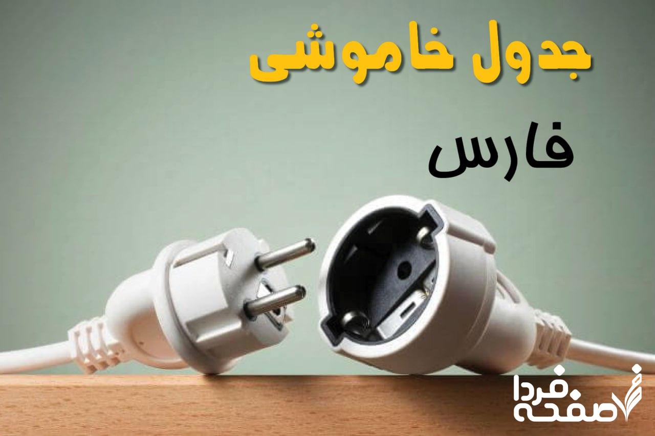 قطعی برق فارس