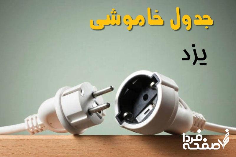 قطعی برق یزد