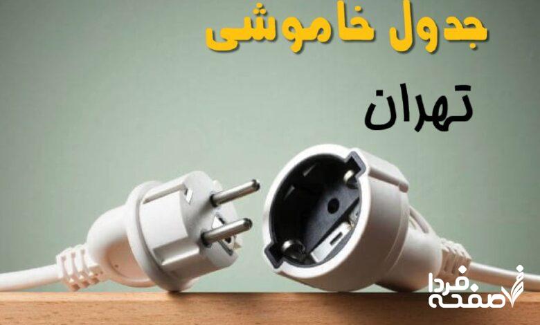قطعی برق تهران