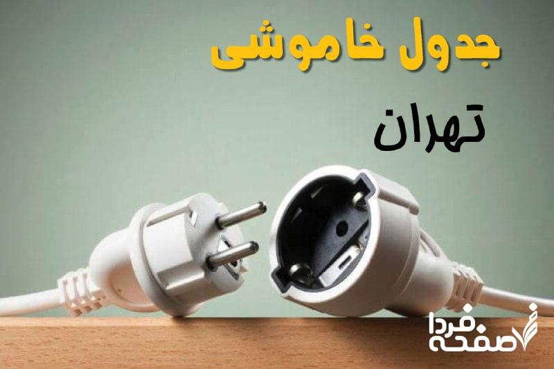 قطعی برق تهران