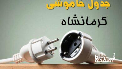 قطعی برق کرمانشاه