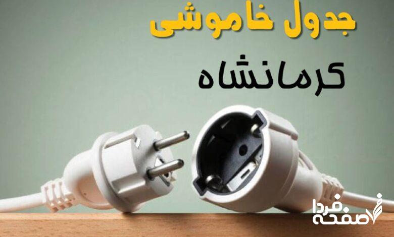قطعی برق کرمانشاه