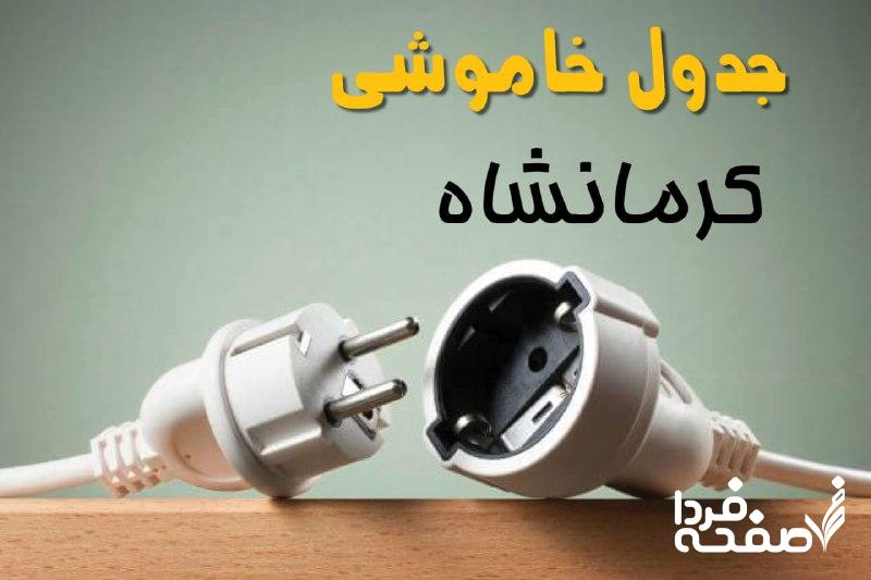 قطعی برق کرمانشاه