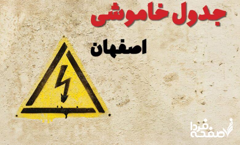 قطعی برق اصفهان