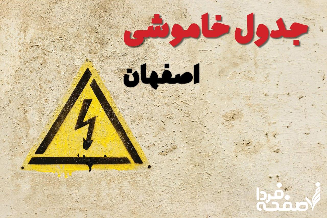 قطعی برق اصفهان