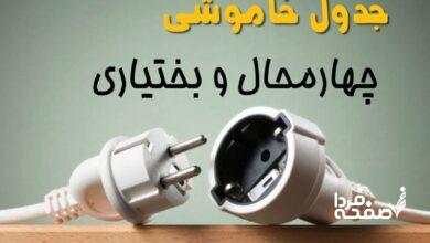 قطعی برق چهارمحال و بختیاری