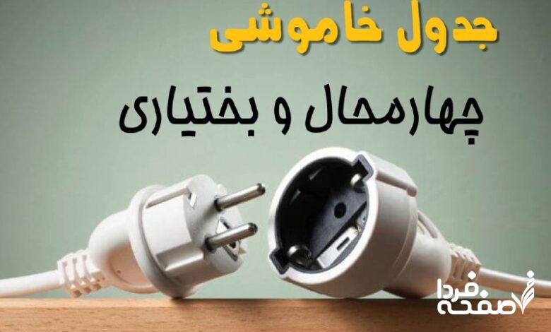 قطعی برق چهارمحال و بختیاری