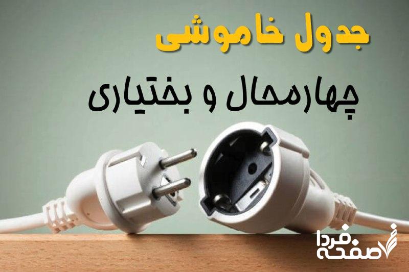 قطعی برق چهارمحال و بختیاری
