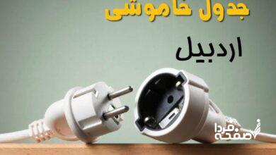 قطعی برق اردبیل