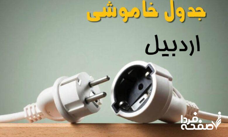 قطعی برق اردبیل