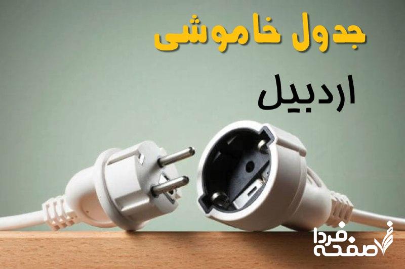 قطعی برق اردبیل