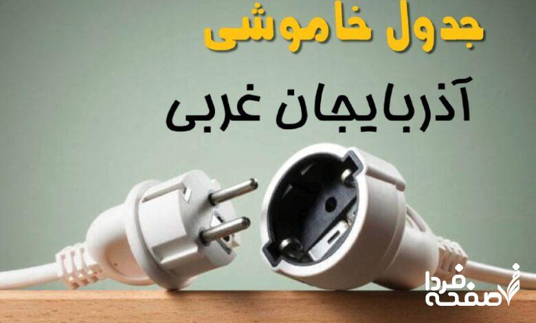 قطعی برق آذربایجان غربی