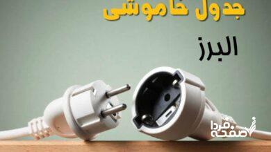 قطعی برق البرز