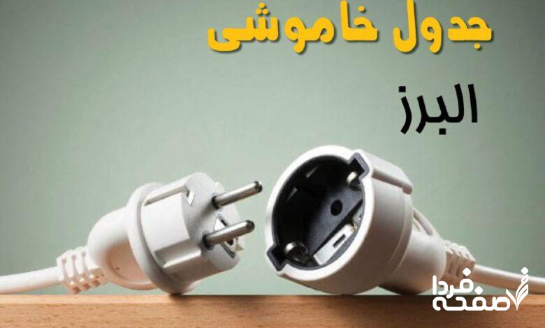 قطعی برق البرز