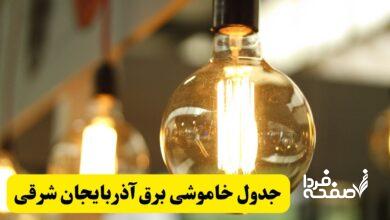 قطعی برق آذربایجان شرقی