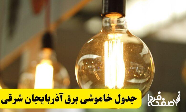 قطعی برق آذربایجان شرقی