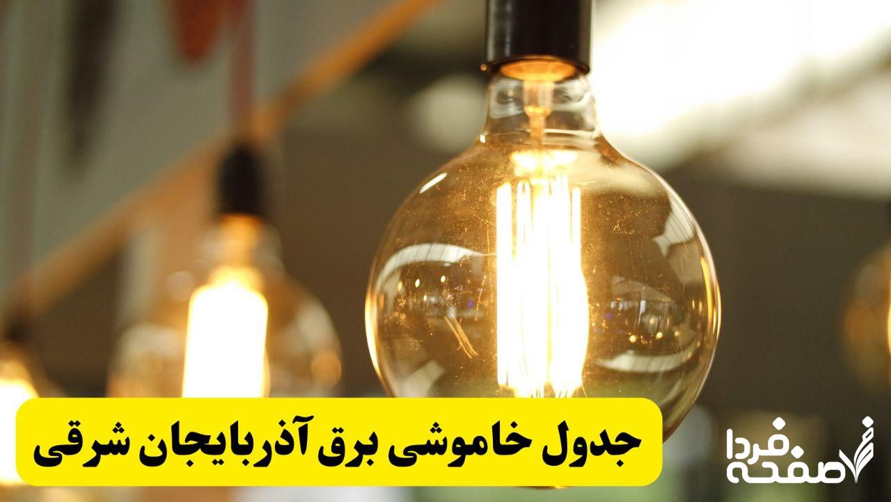 قطعی برق آذربایجان شرقی