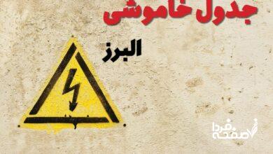 قطعی برق استان البرز