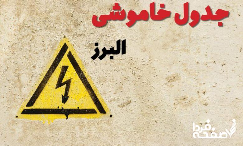 قطعی برق استان البرز