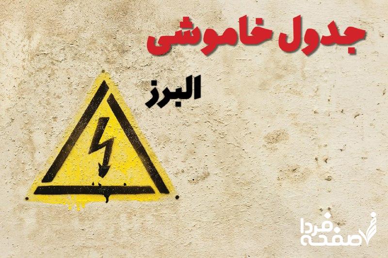 قطعی برق استان البرز