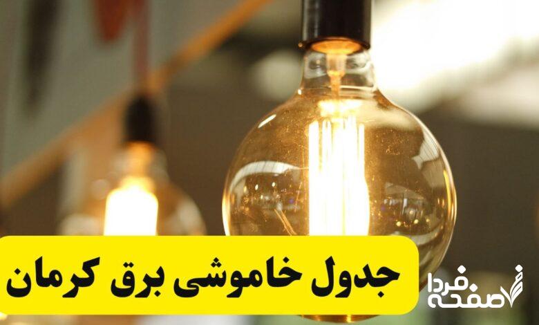 قطعی برق کرمان
