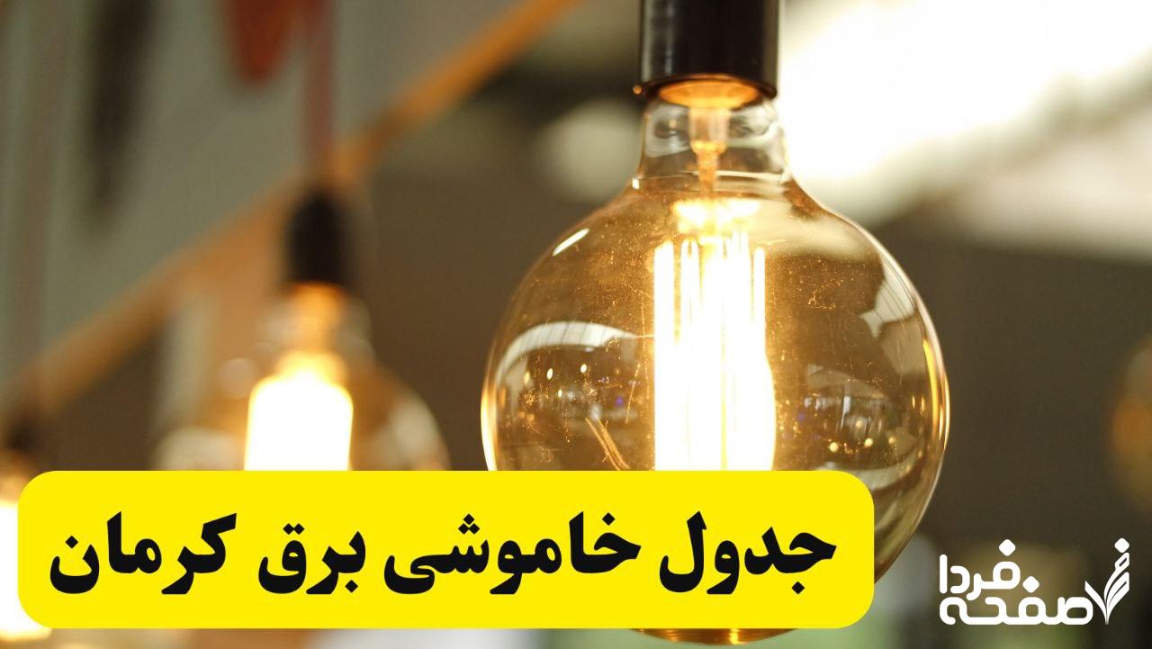 قطعی برق کرمان