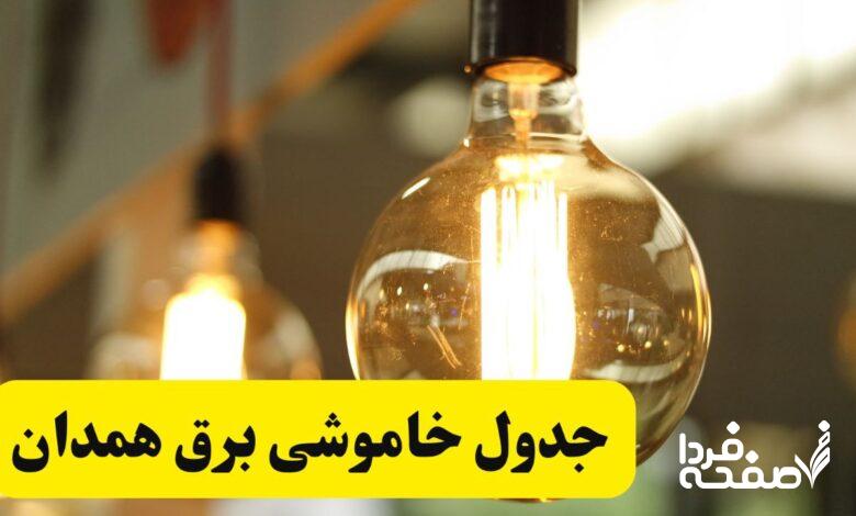 قطعی برق همدان