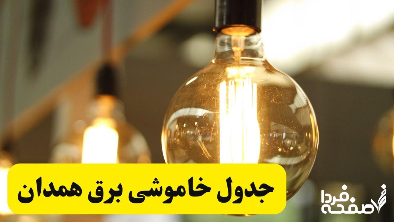 قطعی برق همدان