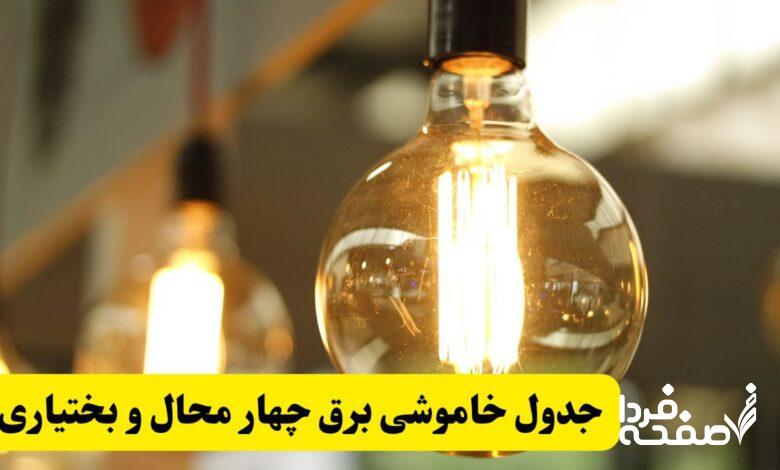 قطعی برق چهارمحال و بختیاری