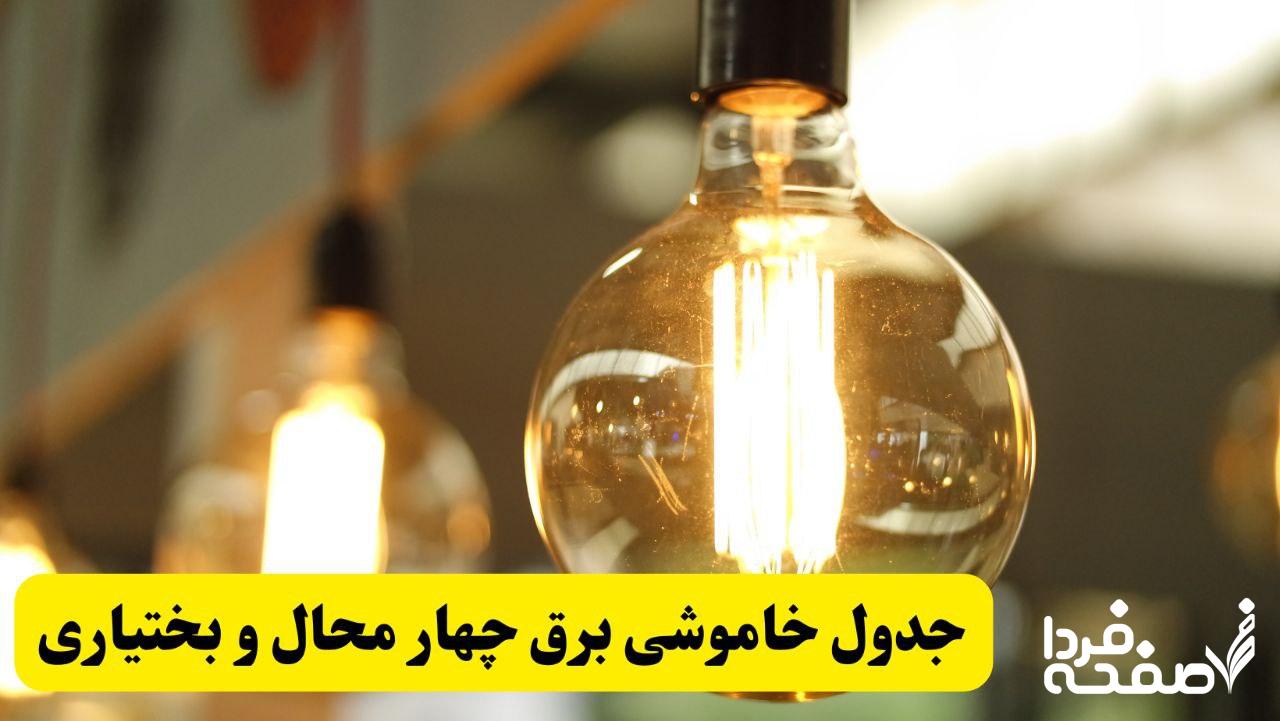قطعی برق چهارمحال و بختیاری