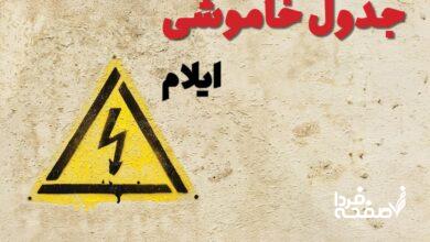 قطعی برق ایلام