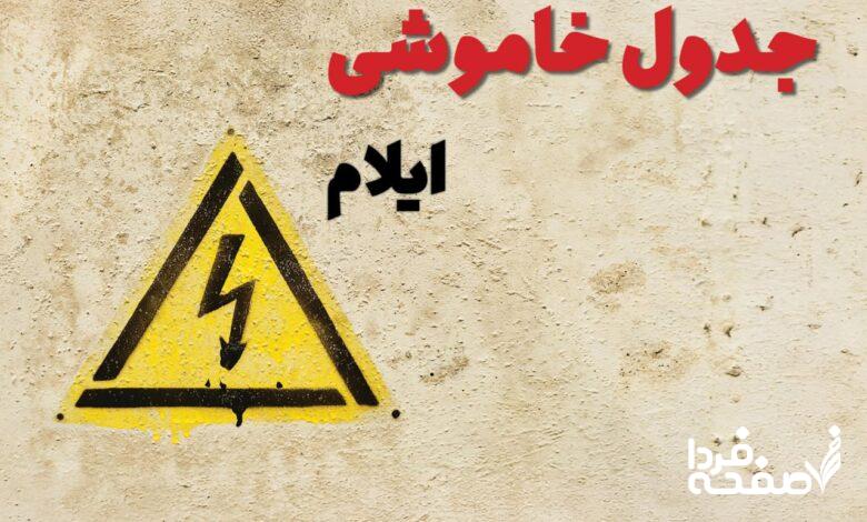 قطعی برق ایلام