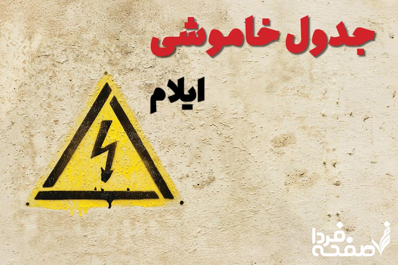 قطعی برق ایلام