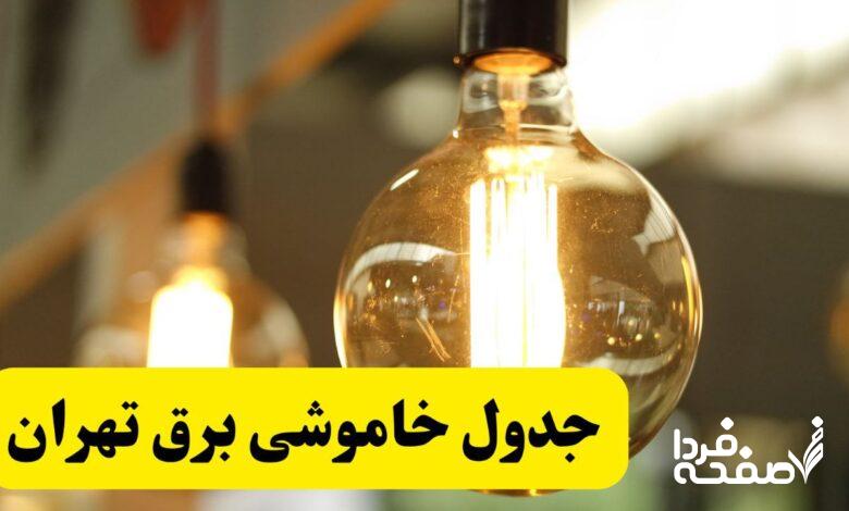 قطعی برق تهران