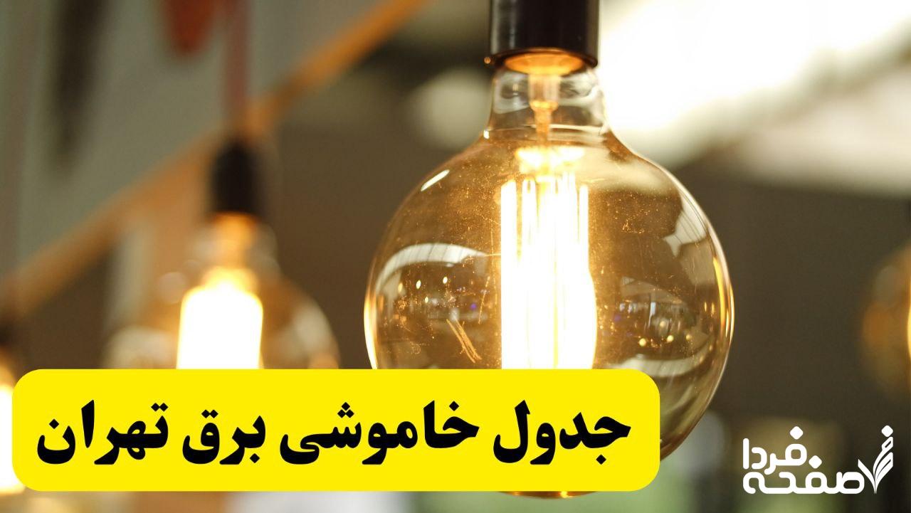 قطعی برق تهران