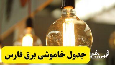 قطعی برق فارس