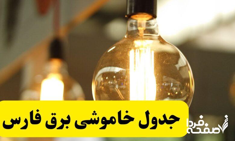 قطعی برق فارس