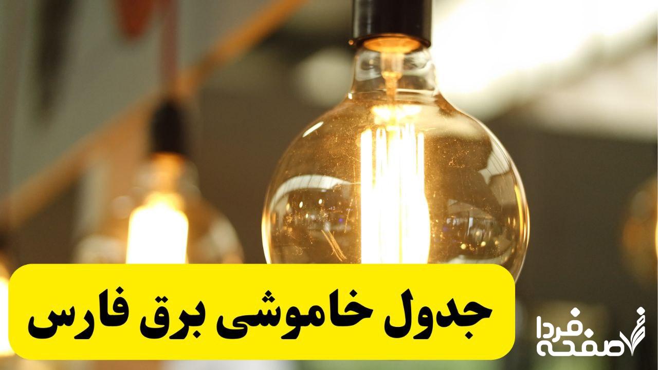 قطعی برق فارس