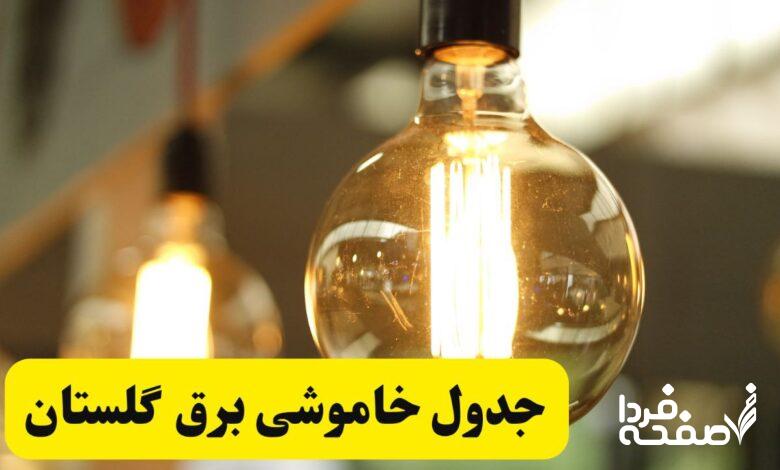 قطعی برق گلستان