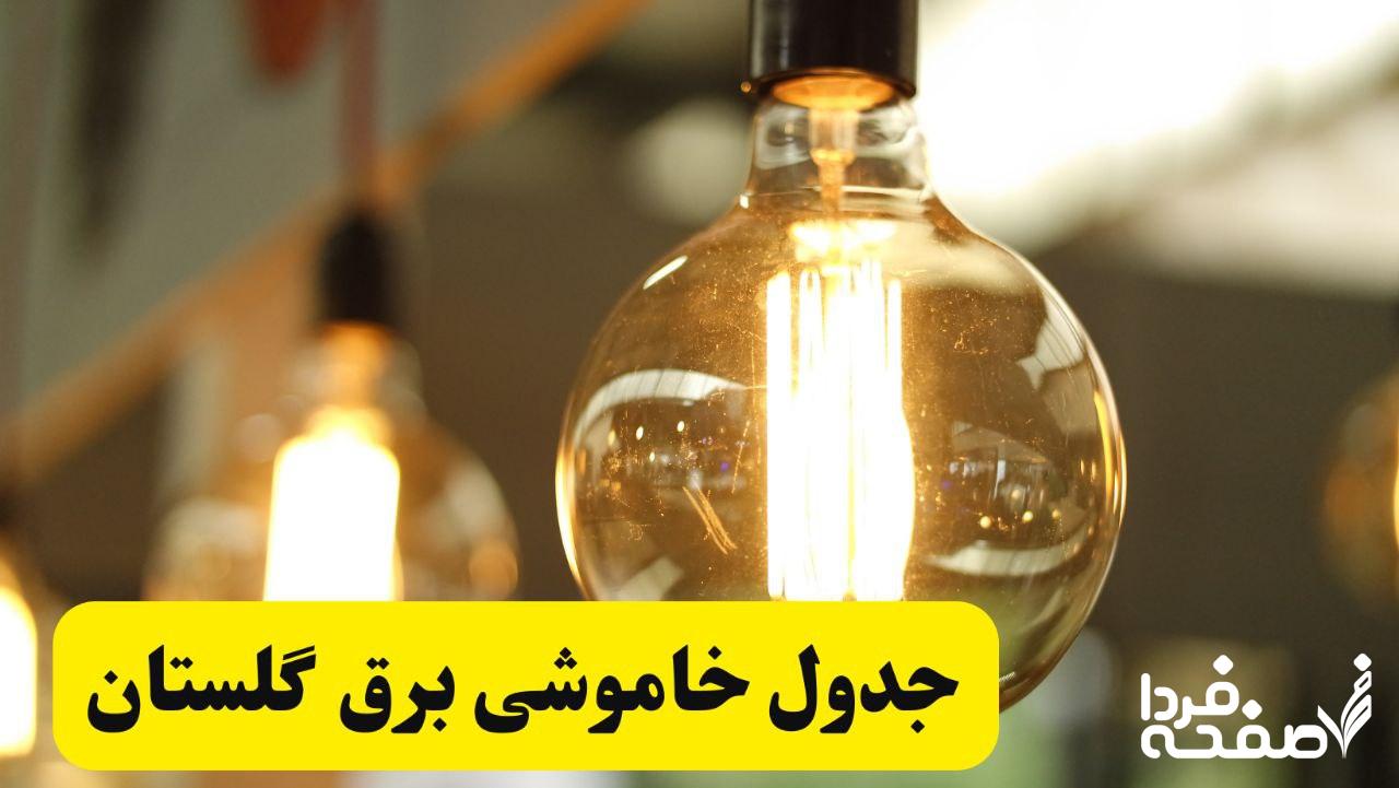 قطعی برق گلستان