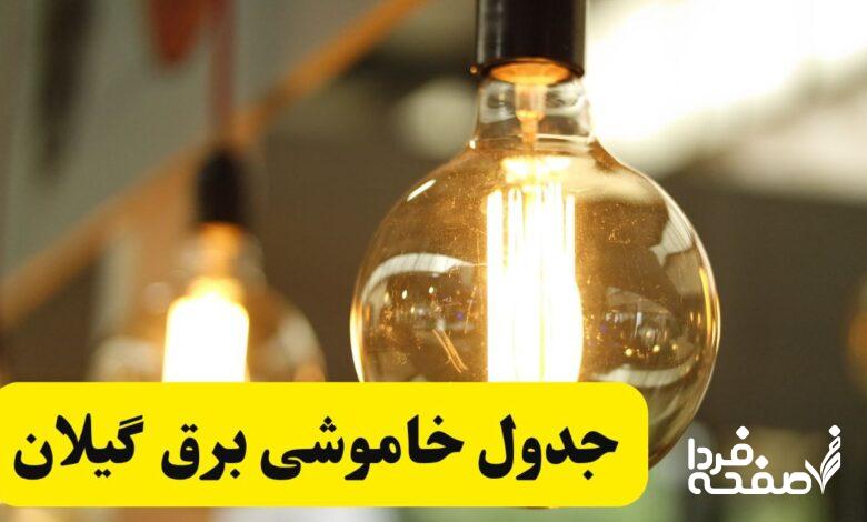 قطعی برق گیلان