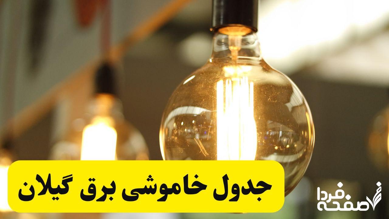 قطعی برق گیلان