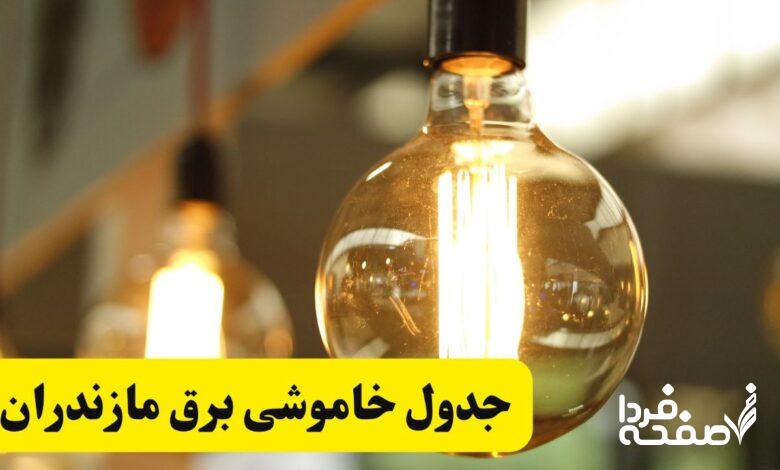 قطعی برق مازندران