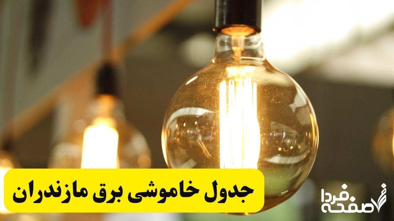 قطعی برق مازندران