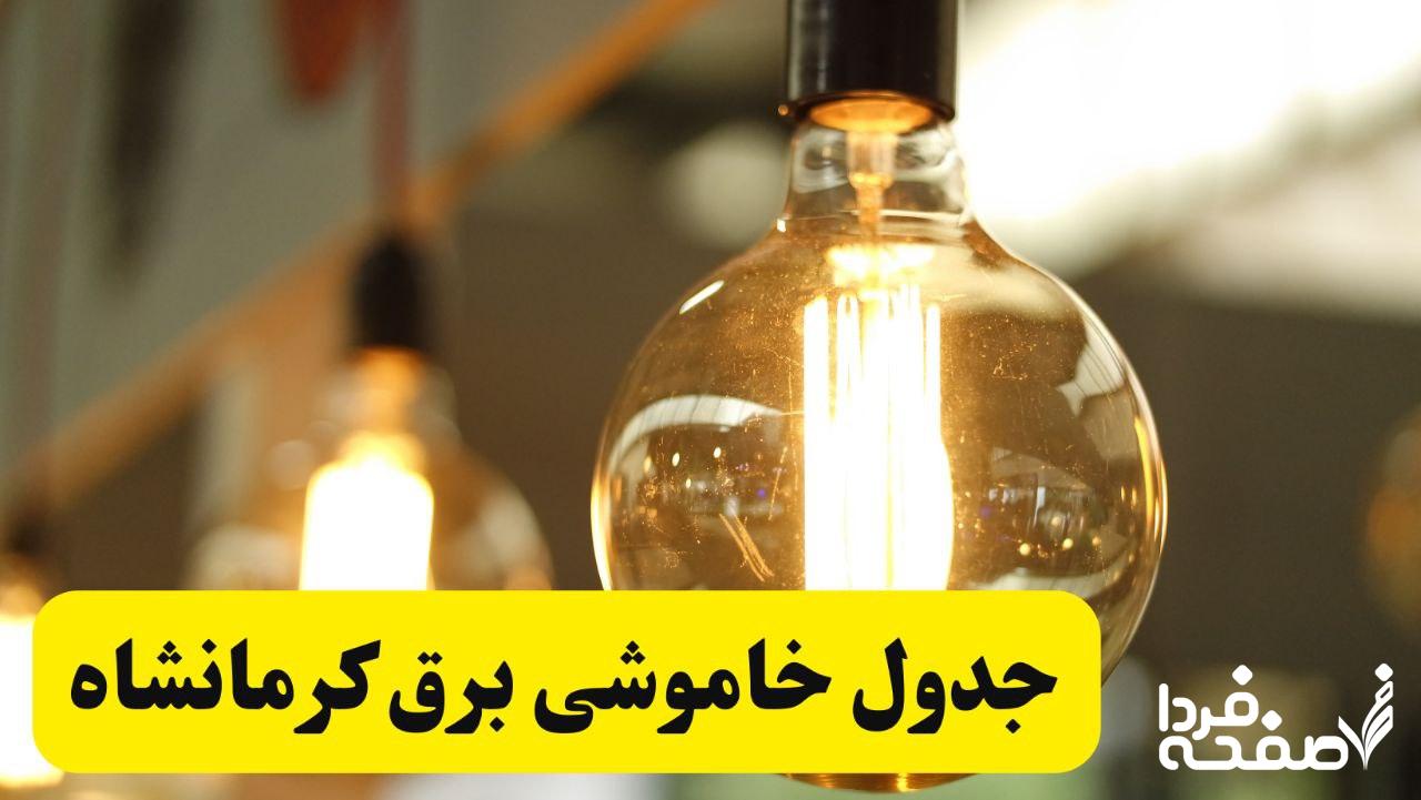 قطعی برق کرمانشاه