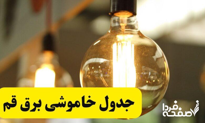 قطعی برق قم