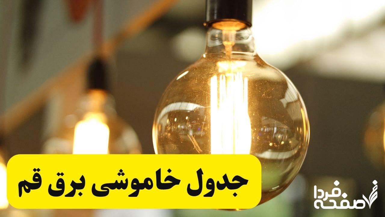 قطعی برق قم